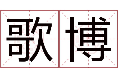 歌博名字寓意