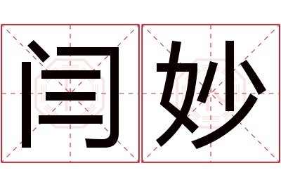 闫妙名字寓意 闫妙名字寓意