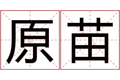 原苗名字寓意