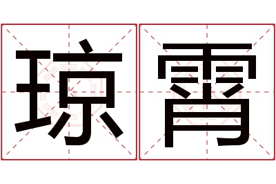 琼霄名字寓意 琼霄名字寓意