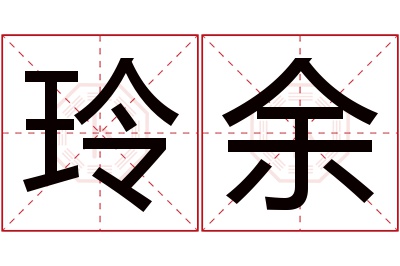 玲余名字寓意 玲余名字寓意