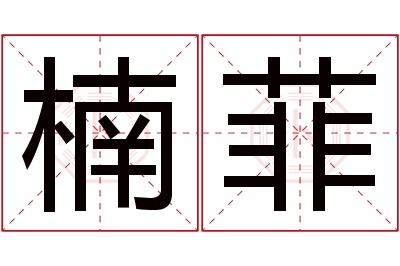 楠菲名字寓意