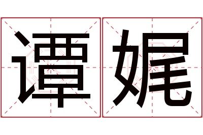谭娓名字寓意 谭娓名字寓意