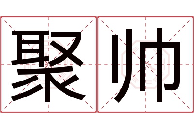 聚帅名字寓意