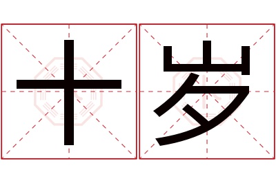 十岁名字寓意 十岁名字寓意