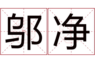 邬净名字寓意 邬净名字寓意