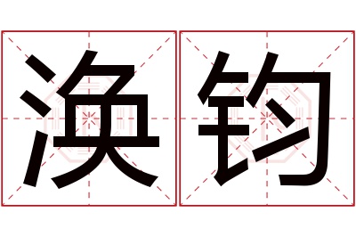 涣钧名字寓意
