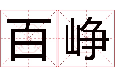 百峥名字寓意 百峥名字寓意