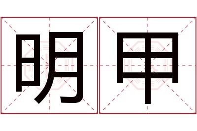 明甲名字寓意