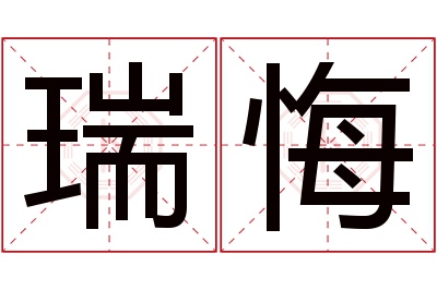 瑞悔名字寓意
