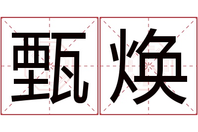 甄焕名字寓意