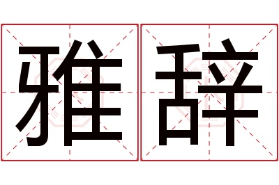 雅辞名字寓意