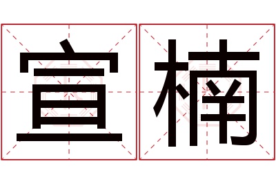 宣楠名字寓意 宣楠名字寓意