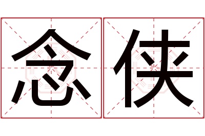 念侠名字寓意