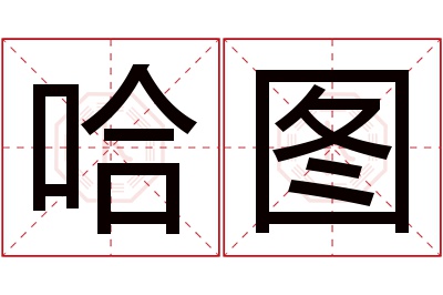 哈图名字寓意 哈图名字寓意