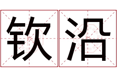 钦沿名字寓意 钦沿名字寓意