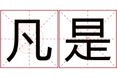 凡是名字寓意