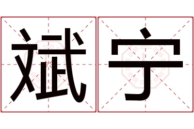 斌宁名字寓意