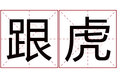 跟虎名字寓意 跟虎名字寓意