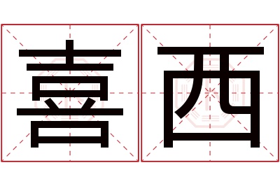 喜西名字寓意