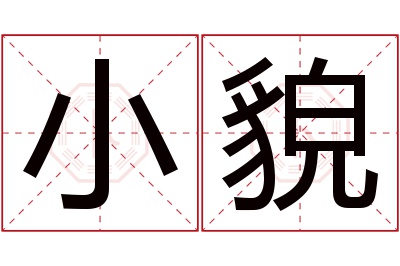 小貌名字寓意 小貌名字寓意
