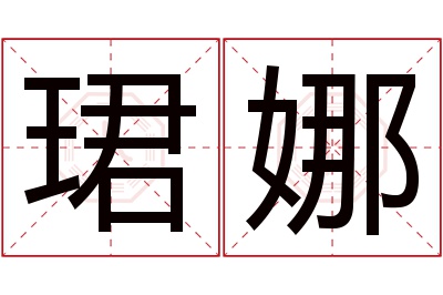 珺娜名字寓意