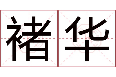 褚华名字寓意