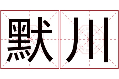 默川名字寓意 默川名字寓意