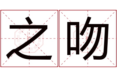 之吻名字寓意 之吻名字寓意