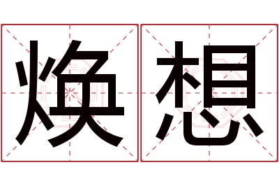 焕想名字寓意 焕想名字寓意