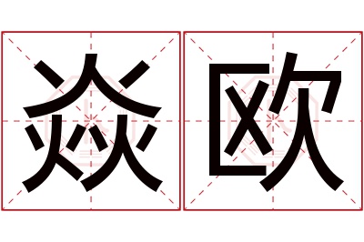 焱欧名字寓意 焱欧名字寓意
