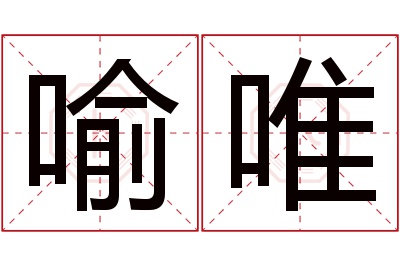 喻唯名字寓意 喻唯名字寓意