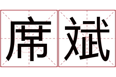 席斌名字寓意 席斌名字寓意