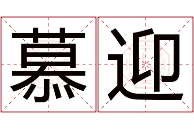 慕迎名字寓意
