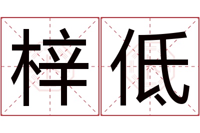 梓低名字寓意