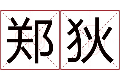 郑狄名字寓意 郑狄名字寓意