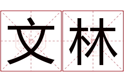 文林名字寓意