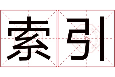 索引名字寓意