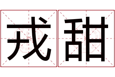 戎甜名字寓意