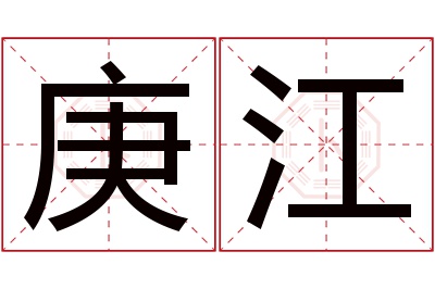 庚江名字寓意 庚江名字寓意