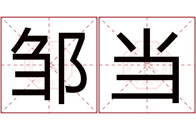 邹当名字寓意 邹当名字寓意