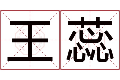 王蕊名字寓意