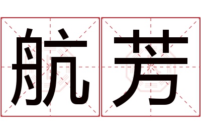 航芳名字寓意 航芳名字寓意