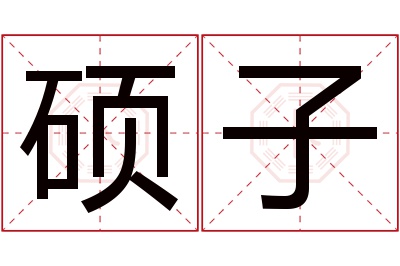 硕子名字寓意 硕子名字寓意