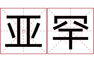 亚罕名字寓意