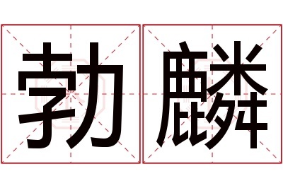 勃麟名字寓意