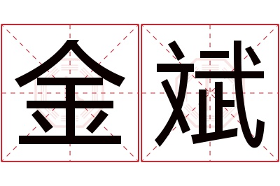 金斌名字寓意