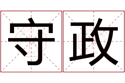 守政名字寓意 守政名字寓意