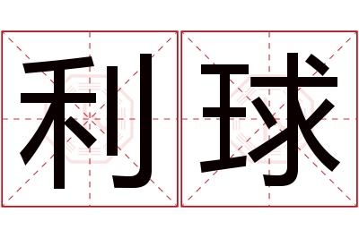 利球名字寓意 利球名字寓意