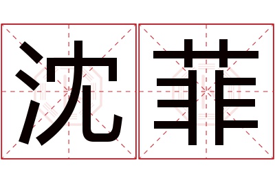 沈菲名字寓意